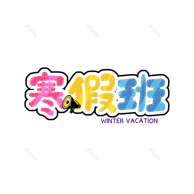 艺术字图片,元素,PNG,免抠素材